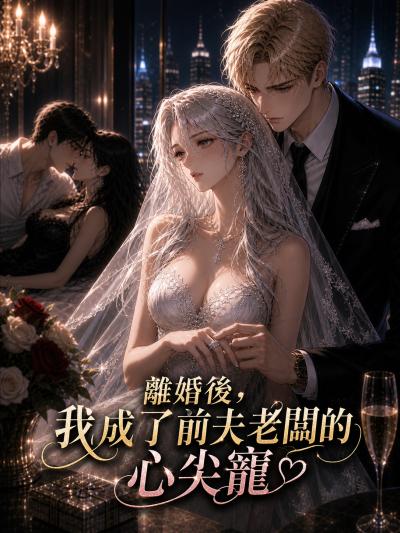離婚後,我成了前夫老闆的心尖寵