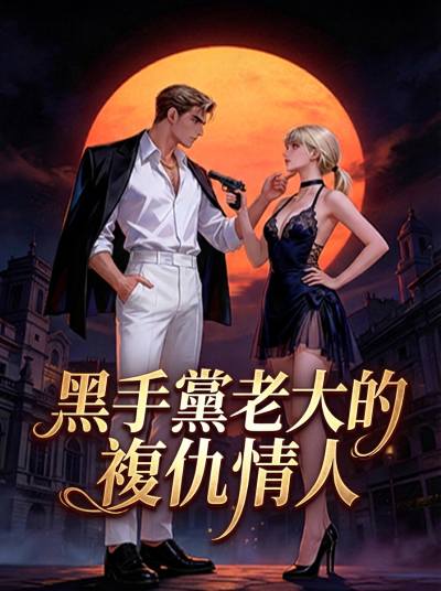 黑手黨老大的複仇情人