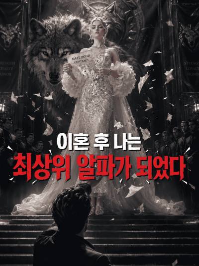 이혼 후 나는 최상위 알파가 되었다