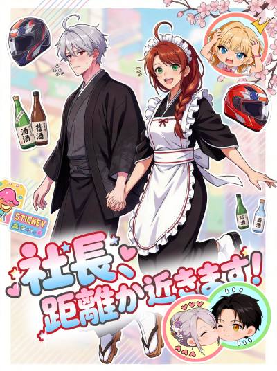 社長、距離が近すぎます!
