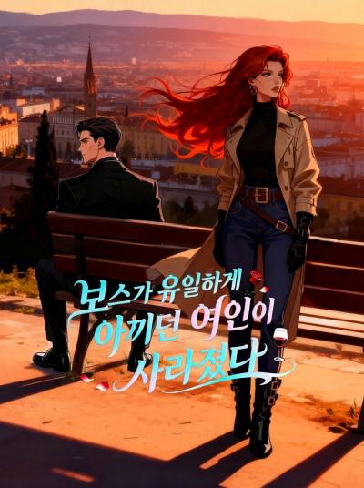 보스가 유일하게 아끼던 여인이 사라졌다