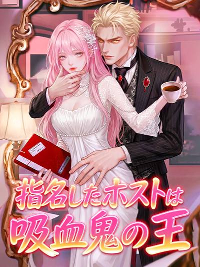 指名したホストは吸血鬼の王