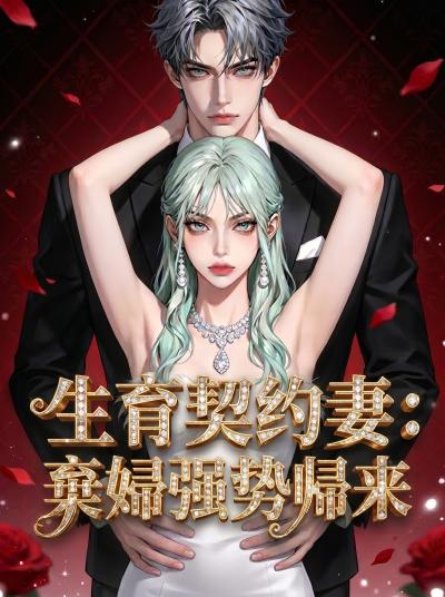生育契約妻:棄婦強勢歸來
