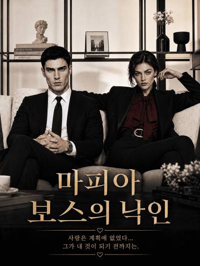 마피아 보스의 낙인
