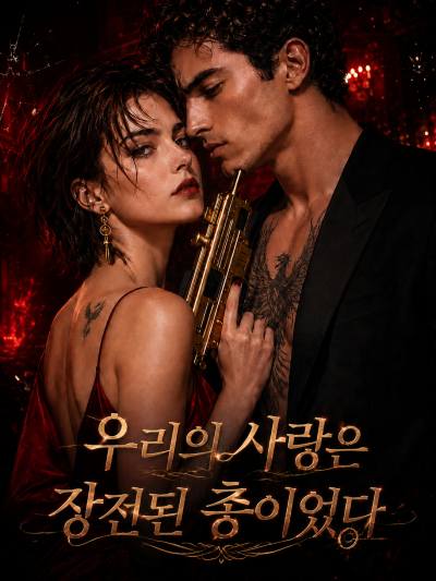 우리의 사랑은 장전된 총이었다