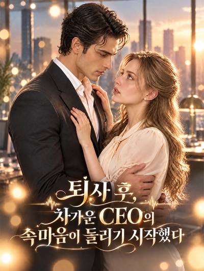 퇴사 후, 차가운 CEO의 속마음이 들리기 시작했다
