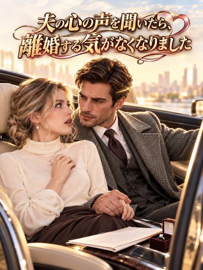 夫の心の声を聞いたら、離婚する気がなくなりました