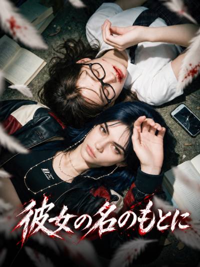 彼女の名のもとに