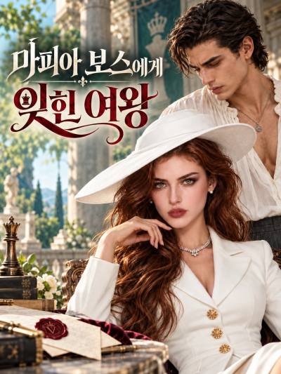 마피아 보스에게 잊힌 여왕