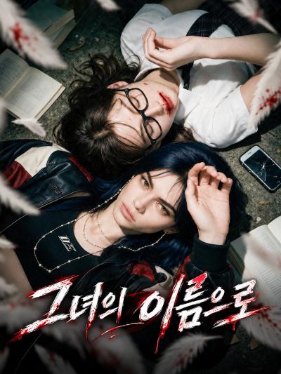 그녀의 이름으로