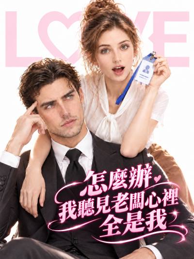 Poster 怎麽辦 我聼見老闆心裏全是我