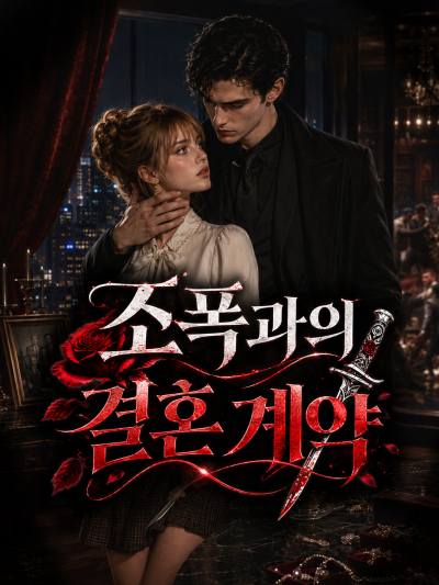 조폭과의 결혼 계약
