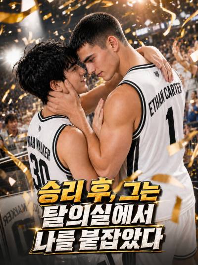 승리 후, 그는 탈의실에서 나를 붙잡았다